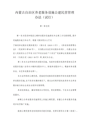 内蒙古自治区养老服务设施公建民营管理办法（试行）-全文及解读.docx