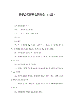 关于公司劳动合同集合（33篇）.docx