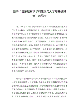 基于“音乐教育学学科建设与人才培养研讨会”的思考.docx