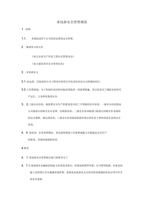 外委单位（承包商）入厂安全管理规范.docx