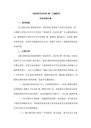 崇尚科学反对邪教教育活动方案.docx