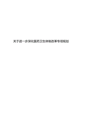 关于进一步深化医药卫生体制改革专项规划.docx