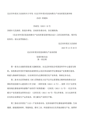 北京市怀柔区人民政府关于印发《北京市怀柔区促进高精尖产业高质量发展补贴办法》的通知.docx