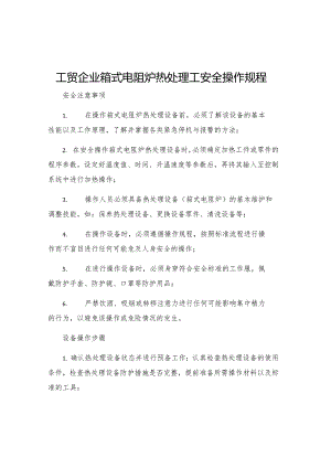 工贸企业箱式电阻炉热处理工安全操作规程.docx