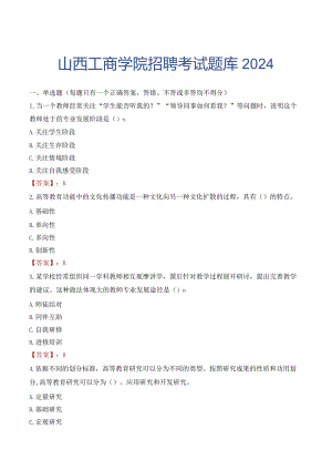 山西工商学院招聘考试题库2024.docx