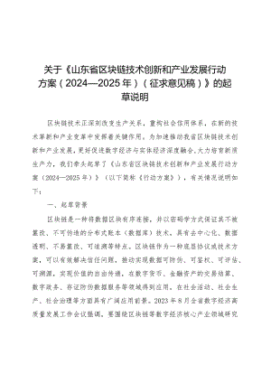 山东省区块链技术创新和产业发展行动方案（2024—2025年）起草说明.docx