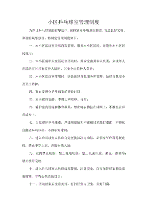 小区乒乓球室管理制度.docx