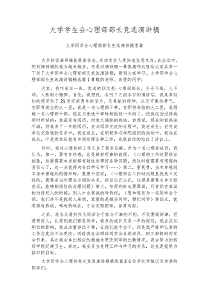 大学学生会心理部部长竞选演讲稿.docx