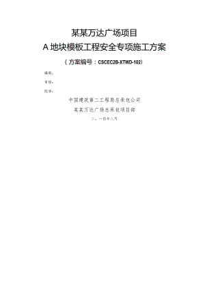 A地块模板施工方案改模板.docx