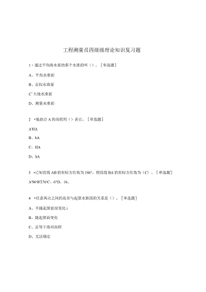 工程测量员四级级理论知识复习题.docx