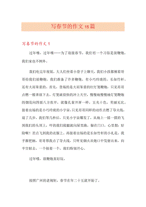 写春节的作文15篇.docx