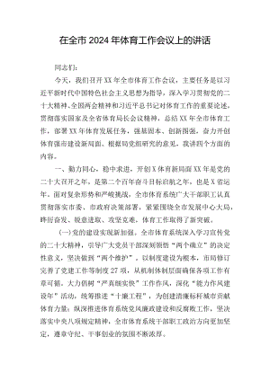 在全市2024年体育工作会议上的讲话.docx