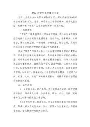 2024年雪亮工程建设方案.docx