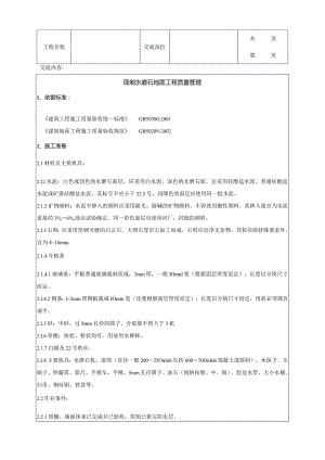 建筑工程现制水磨石地面分项工程质量管理.docx