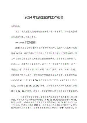 2024年仙居县政府工作报告.docx