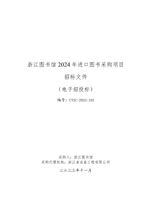 图书馆2024年进口图书采购项目招标文件.docx