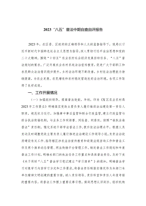 2023“八五”普法中期自查自评报告精选共八篇.docx