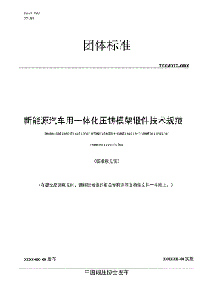 TCCMIXXX—XXXX新能源汽车用一体化压铸模架锻件技术规范.docx