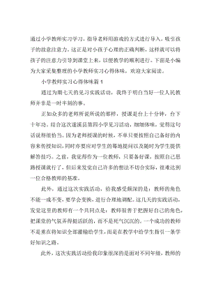 小学教师实习心得体会.docx