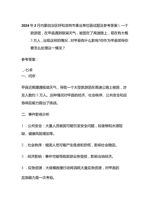 2024年2月内蒙自治区呼和浩特市事业单位面试题及参考答案.docx