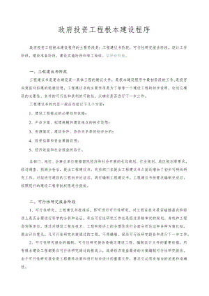 政府投资项目基本建设程序.docx