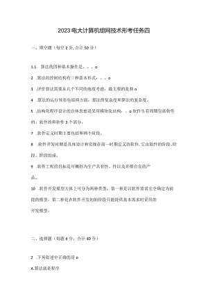2023电大计算机组网技术形考任务四.docx