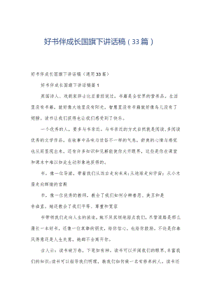 好书伴成长国旗下讲话稿（33篇）.docx