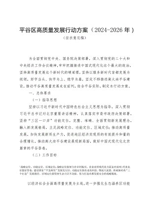 平谷区高质量发展行动方案（2024-2026年）.docx