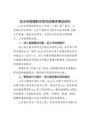 区水利局履职尽责先进集体事迹材料.docx