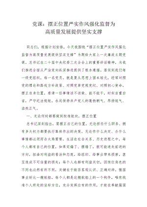 党课：摆正位置严实作风强化监督为高质量发展提供坚实支撑docx.docx