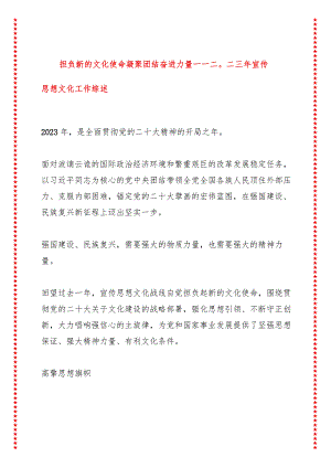 担负新的文化使命凝聚团结奋进力量——2023年宣传思想文化工作综述.docx