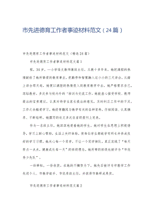 市先进德育工作者事迹材料范文（24篇）.docx