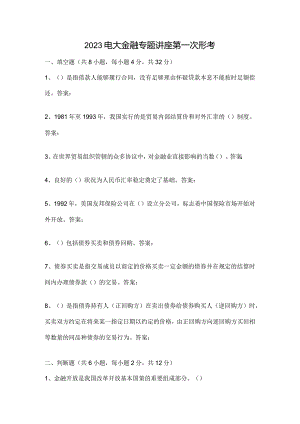 2023电大金融专题讲座第一次形考.docx