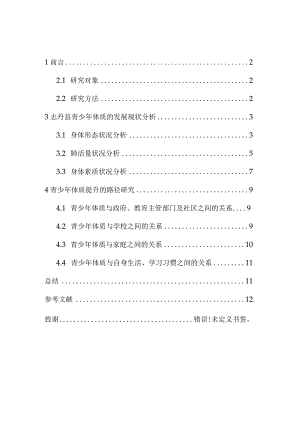 论志丹县青少年体质的发展与现状分析研究 营养学专业.docx