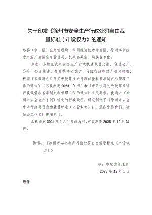 关于印发《徐州市安全生产行政处罚自由裁量标准（市设权力）》的通知.docx