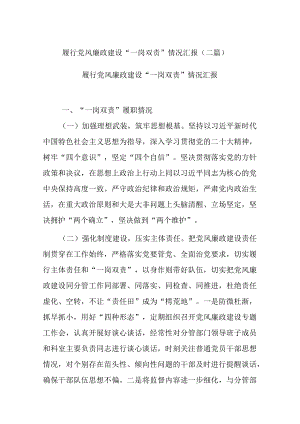 履行党风廉政建设“一岗双责”情况汇报(二篇).docx