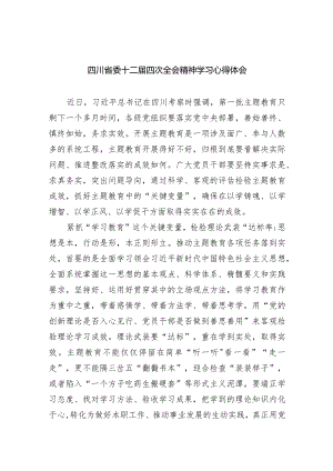 四川省委十二届四次全会精神学习心得体会最新精选版【五篇】.docx