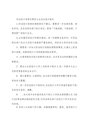 防治统计造假专题民主生活会批评意见.docx