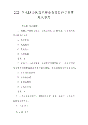 2024年4.15全民国家安全教育日应知应会知识竞赛题库及答案.docx