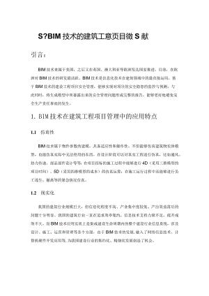 基于BIM技术的建筑工程项目管理策略.docx