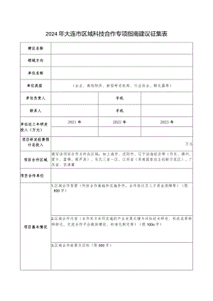2024年大连市区域科技合作专项指南建议征集表.docx