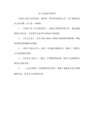 关于沉淀的书知乎.docx