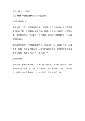 商周小国史——滕国.docx