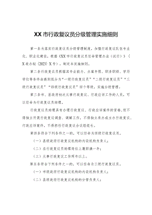 XX市行政复议员分级管理实施细则.docx