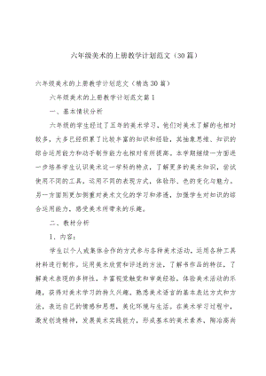六年级美术的上册教学计划范文（30篇）.docx
