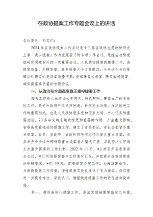 在政协提案工作专题会议上的讲话.docx