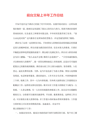 前台文秘上半年工作总结.docx