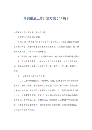 外贸重点工作计划方案（32篇）.docx