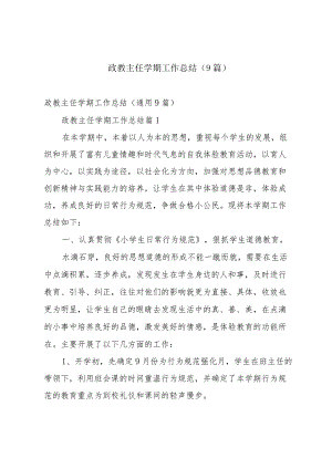 政教主任学期工作总结（9篇）.docx