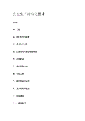 安全生产标准化模板.docx